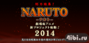Новый фильм "Наруто" в 2014 году